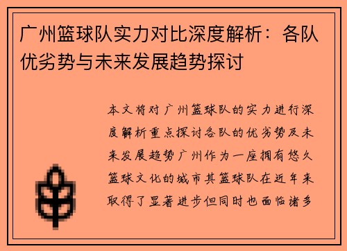广州篮球队实力对比深度解析：各队优劣势与未来发展趋势探讨
