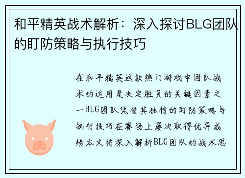 和平精英战术解析：深入探讨BLG团队的盯防策略与执行技巧