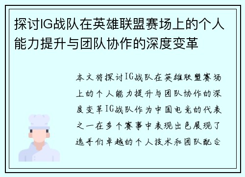 探讨IG战队在英雄联盟赛场上的个人能力提升与团队协作的深度变革