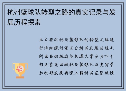 杭州篮球队转型之路的真实记录与发展历程探索