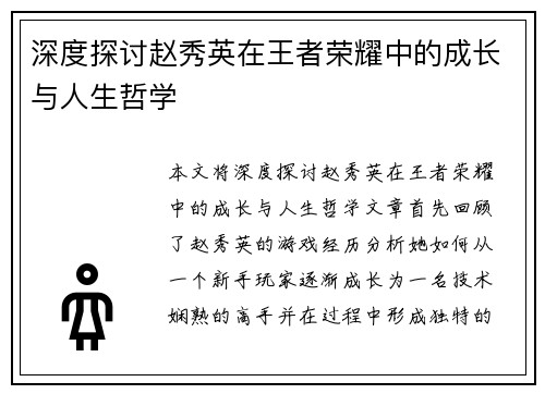 深度探讨赵秀英在王者荣耀中的成长与人生哲学