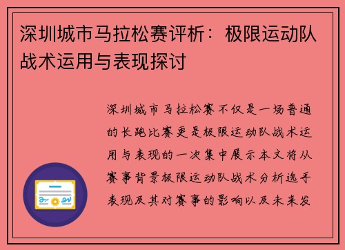 深圳城市马拉松赛评析：极限运动队战术运用与表现探讨