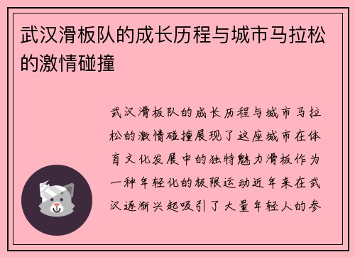 武汉滑板队的成长历程与城市马拉松的激情碰撞
