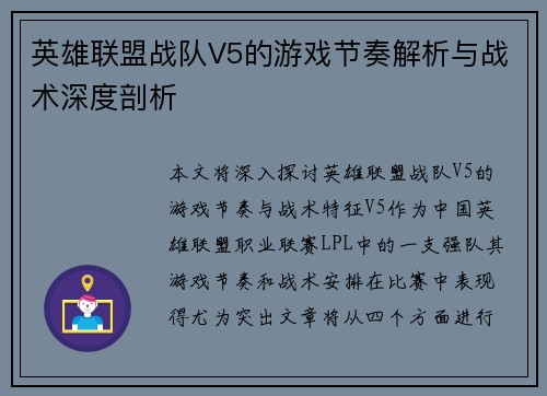 英雄联盟战队V5的游戏节奏解析与战术深度剖析