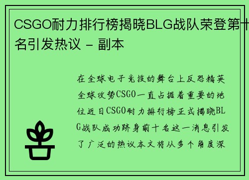 CSGO耐力排行榜揭晓BLG战队荣登第十名引发热议 - 副本