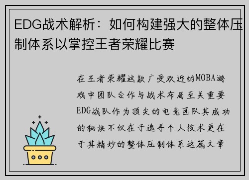 EDG战术解析：如何构建强大的整体压制体系以掌控王者荣耀比赛