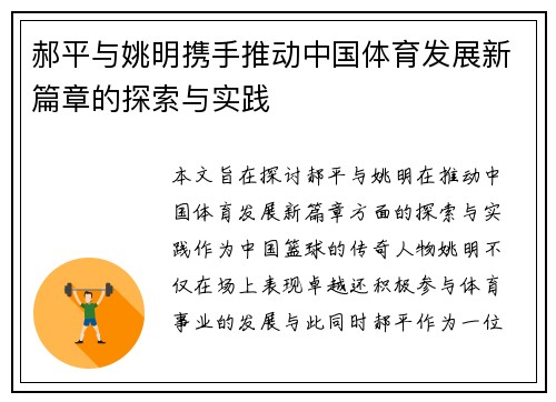 郝平与姚明携手推动中国体育发展新篇章的探索与实践