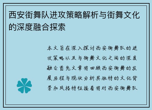 西安街舞队进攻策略解析与街舞文化的深度融合探索
