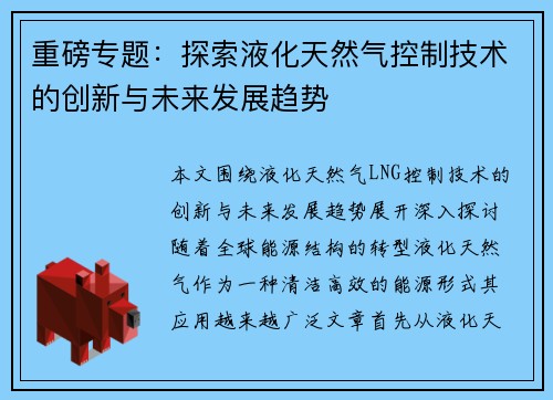 重磅专题：探索液化天然气控制技术的创新与未来发展趋势