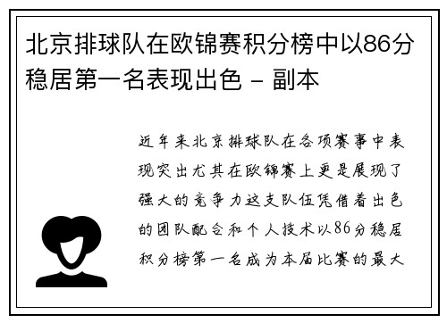 北京排球队在欧锦赛积分榜中以86分稳居第一名表现出色 - 副本