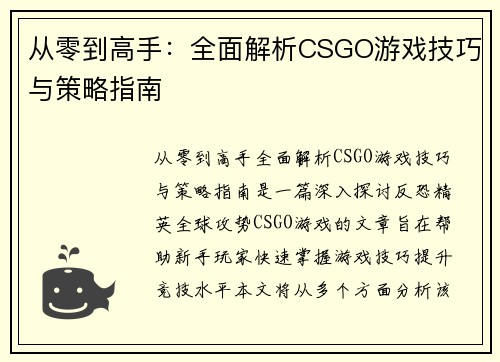 从零到高手：全面解析CSGO游戏技巧与策略指南