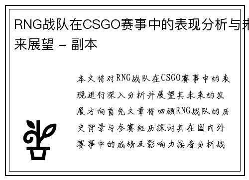 RNG战队在CSGO赛事中的表现分析与未来展望 - 副本