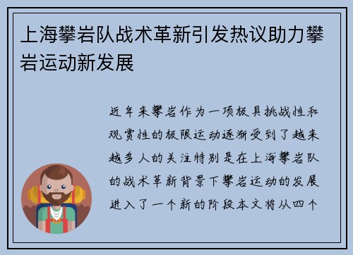 上海攀岩队战术革新引发热议助力攀岩运动新发展