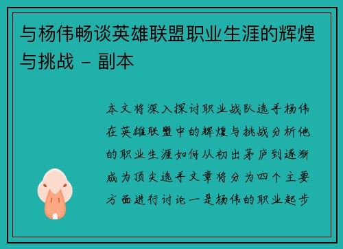 与杨伟畅谈英雄联盟职业生涯的辉煌与挑战 - 副本