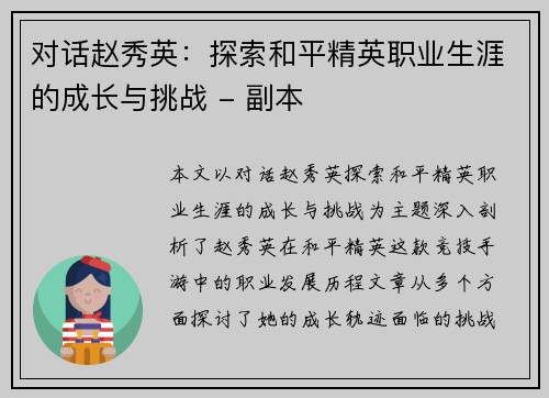 对话赵秀英：探索和平精英职业生涯的成长与挑战 - 副本