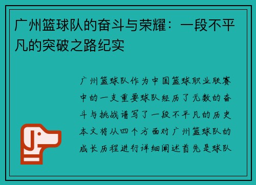 广州篮球队的奋斗与荣耀：一段不平凡的突破之路纪实