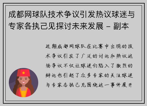 成都网球队技术争议引发热议球迷与专家各执己见探讨未来发展 - 副本