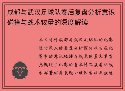 成都与武汉足球队赛后复盘分析意识碰撞与战术较量的深度解读