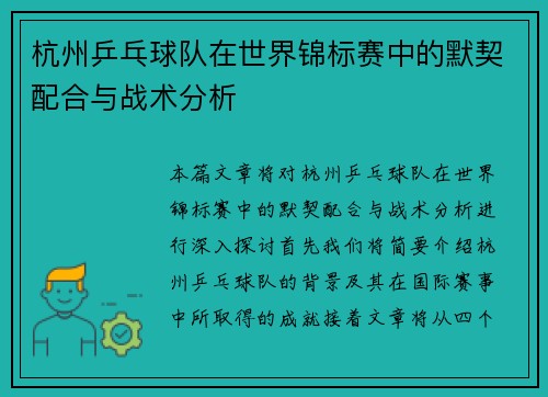 杭州乒乓球队在世界锦标赛中的默契配合与战术分析