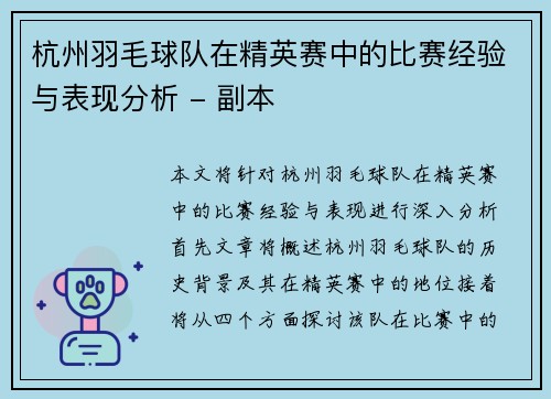 杭州羽毛球队在精英赛中的比赛经验与表现分析 - 副本