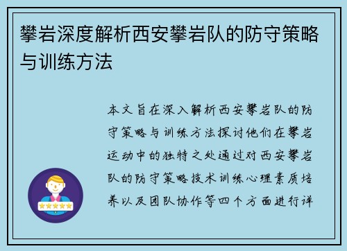 攀岩深度解析西安攀岩队的防守策略与训练方法