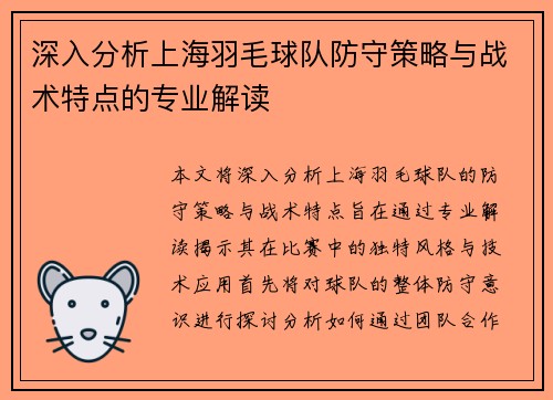 深入分析上海羽毛球队防守策略与战术特点的专业解读