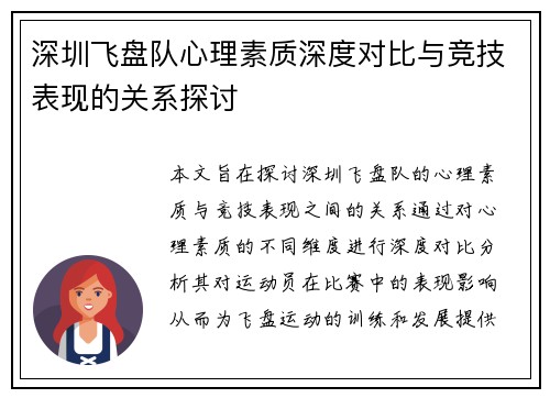 深圳飞盘队心理素质深度对比与竞技表现的关系探讨
