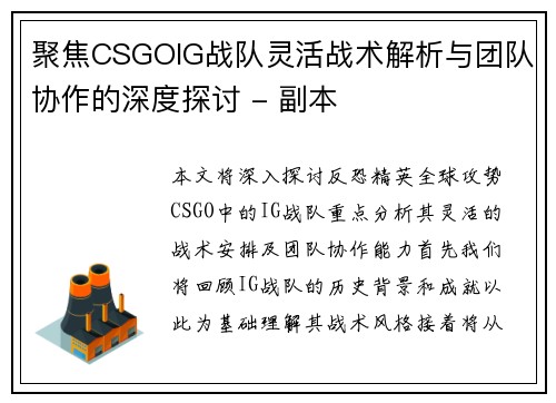 聚焦CSGOIG战队灵活战术解析与团队协作的深度探讨 - 副本