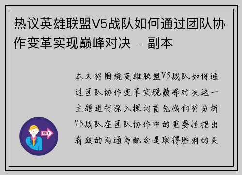 热议英雄联盟V5战队如何通过团队协作变革实现巅峰对决 - 副本