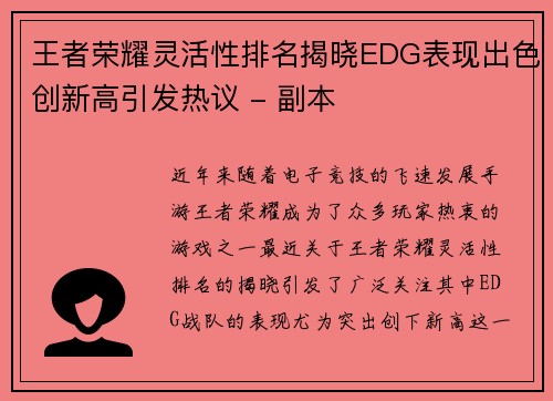 王者荣耀灵活性排名揭晓EDG表现出色创新高引发热议 - 副本