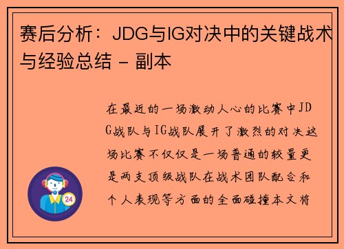 赛后分析：JDG与IG对决中的关键战术与经验总结 - 副本