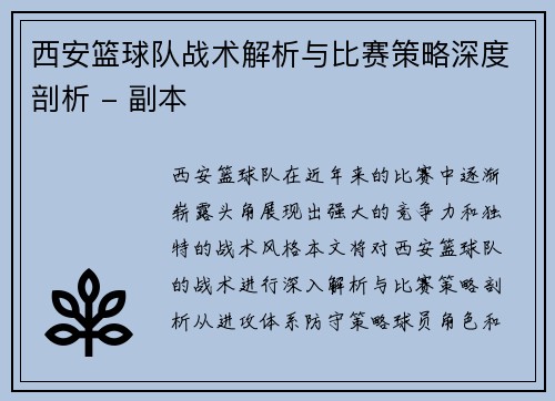 西安篮球队战术解析与比赛策略深度剖析 - 副本