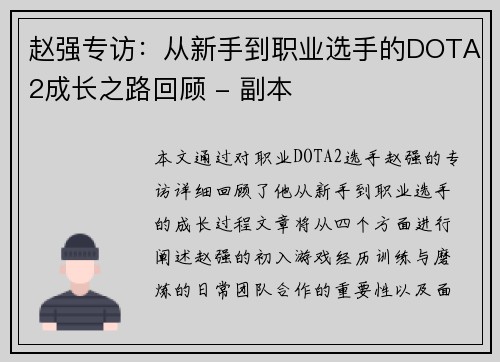 赵强专访：从新手到职业选手的DOTA2成长之路回顾 - 副本