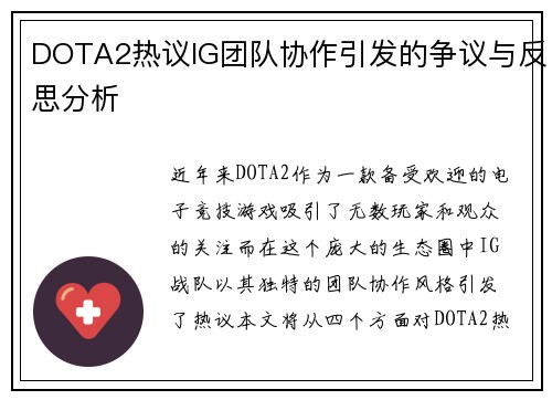 DOTA2热议IG团队协作引发的争议与反思分析