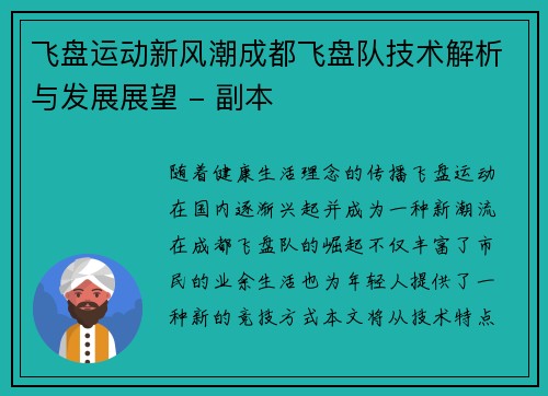 飞盘运动新风潮成都飞盘队技术解析与发展展望 - 副本