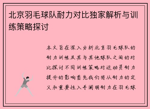 北京羽毛球队耐力对比独家解析与训练策略探讨