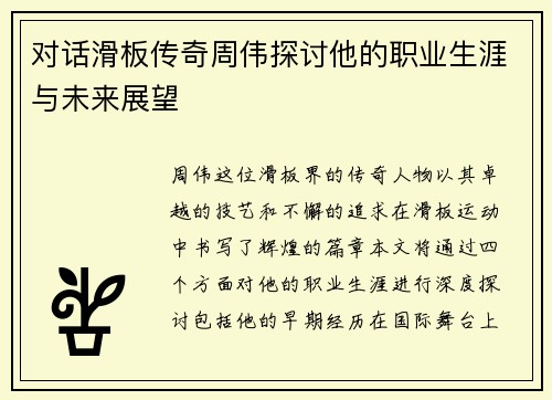 对话滑板传奇周伟探讨他的职业生涯与未来展望