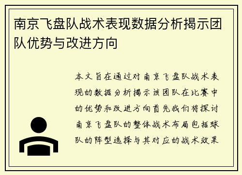 南京飞盘队战术表现数据分析揭示团队优势与改进方向