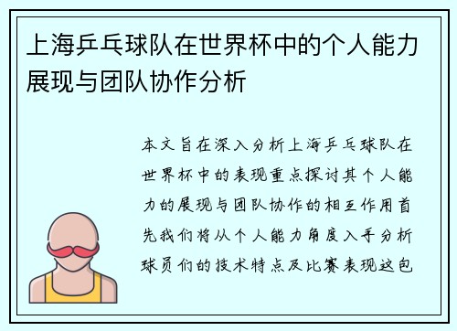 上海乒乓球队在世界杯中的个人能力展现与团队协作分析
