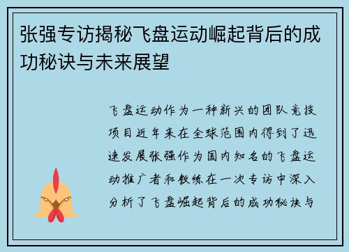 张强专访揭秘飞盘运动崛起背后的成功秘诀与未来展望