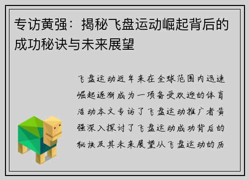 专访黄强：揭秘飞盘运动崛起背后的成功秘诀与未来展望