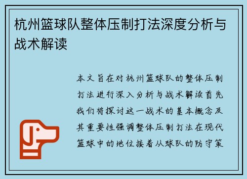 杭州篮球队整体压制打法深度分析与战术解读