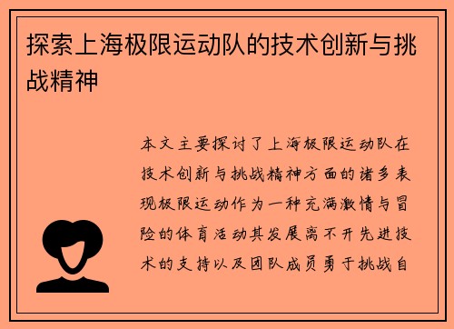 探索上海极限运动队的技术创新与挑战精神